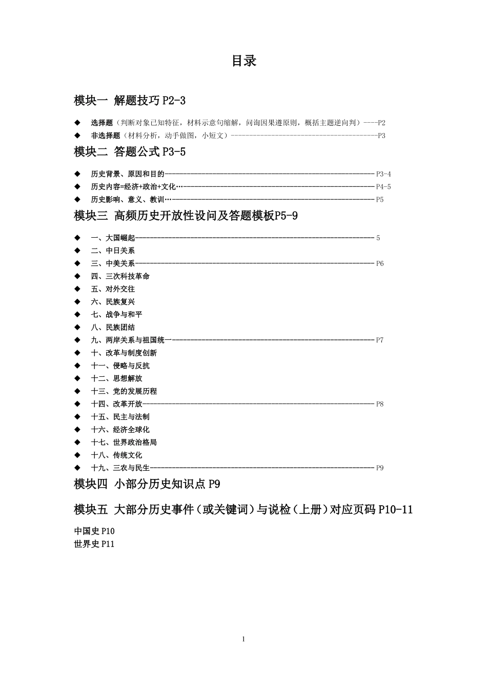 2019年中考历史复习重点及答题速查_第1页