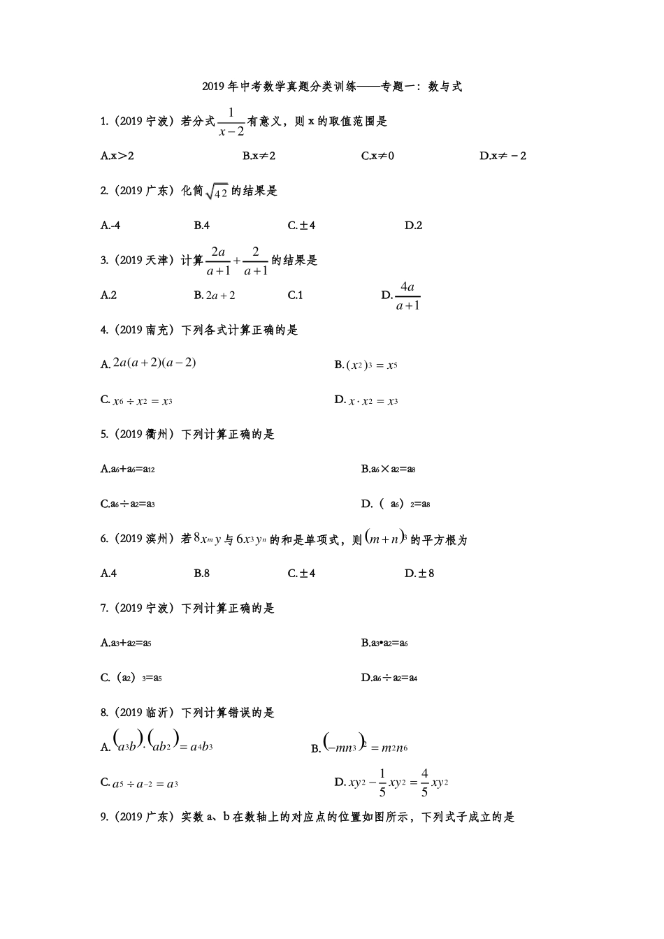 2019年中考数学真题分类训练——专题一：数与式_第1页