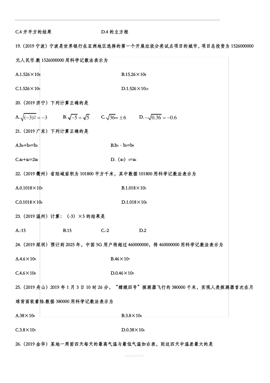 2019年中考数学真题分类训练——专题一：数与式含答案_第3页