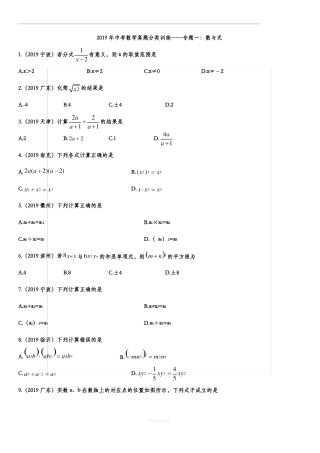 2019年中考数学真题分类训练——专题一：数与式含答案