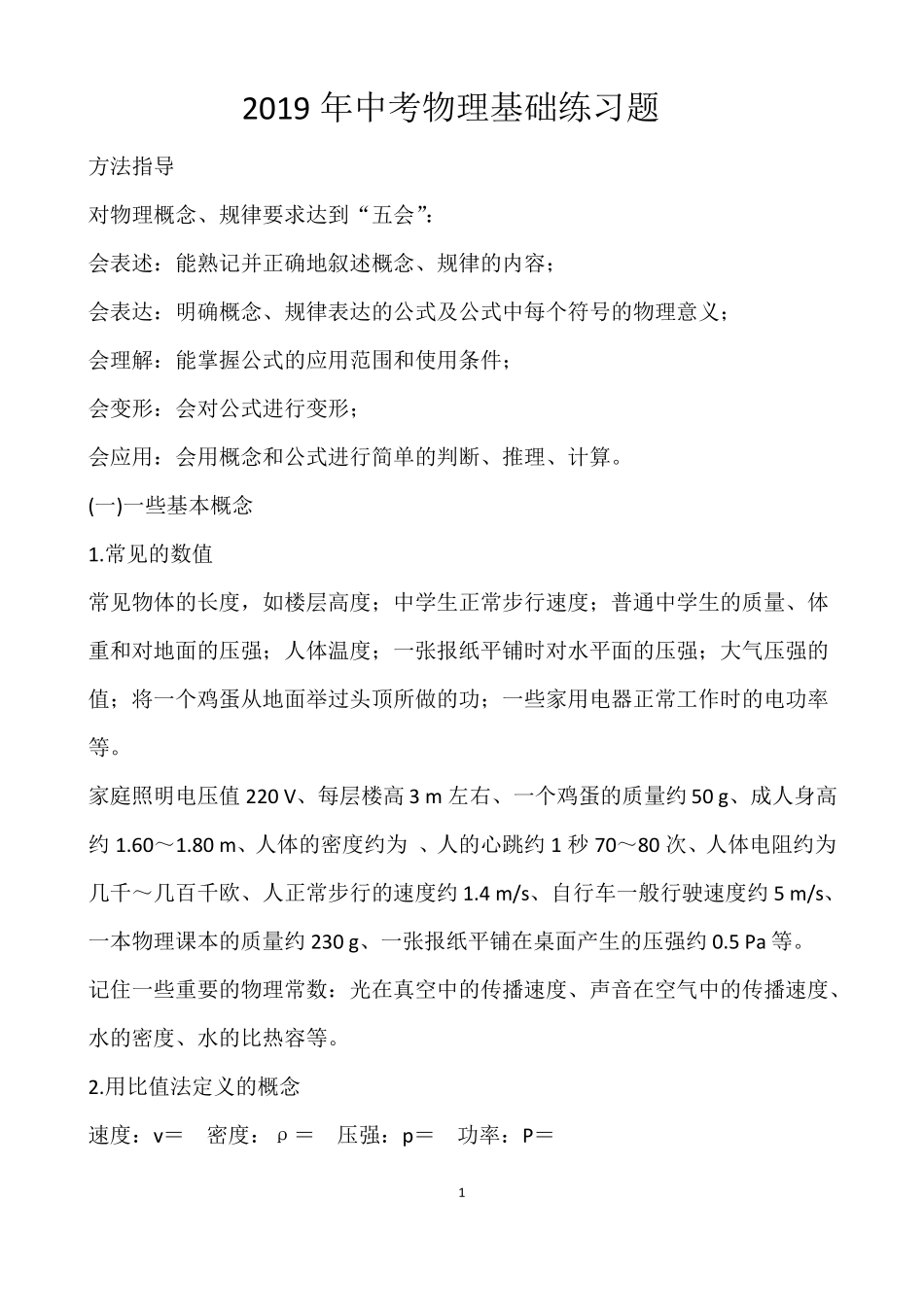 2019年中考物理基础复习练习题_第1页