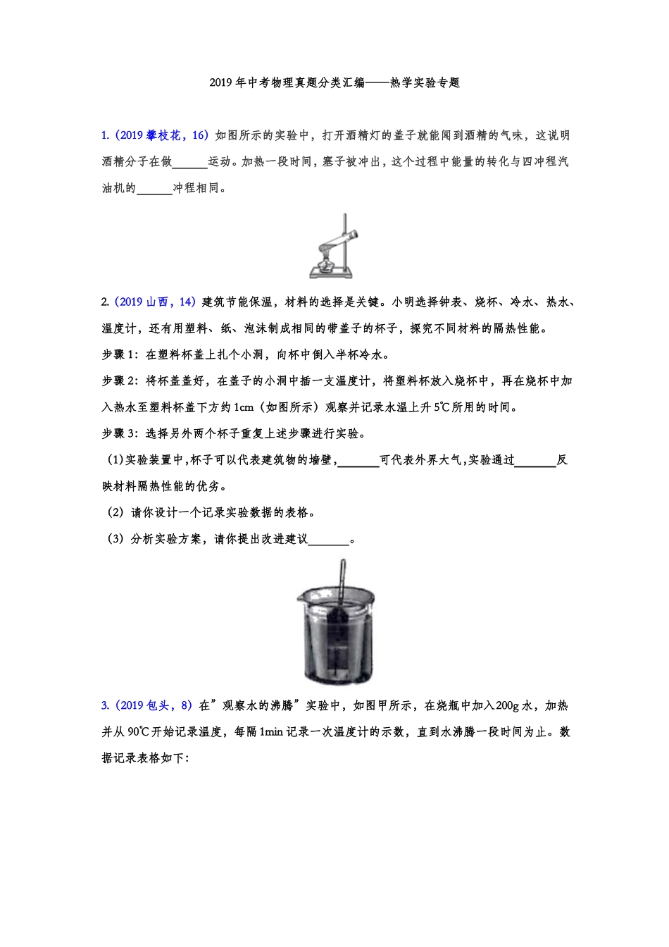 2019年中考物理真题分类汇编——热学试验专题版含答案_第1页
