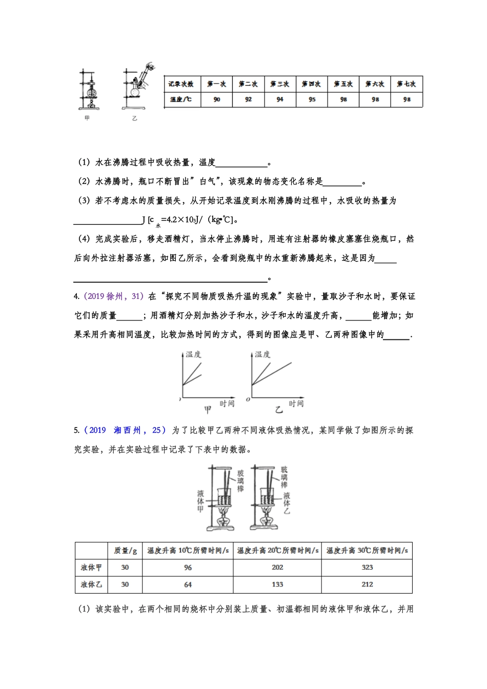 2019年中考物理真题分类汇编——热学试验专题版含答案_第2页