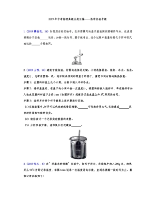 2019年中考物理真题分类汇编——热学试验专题版含答案