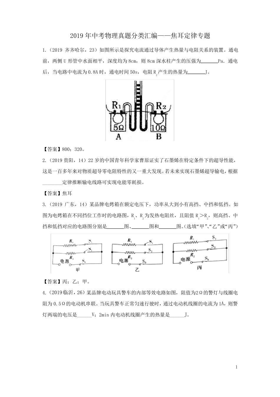 2019年中考物理真题分类汇编——焦耳定律专题_第1页