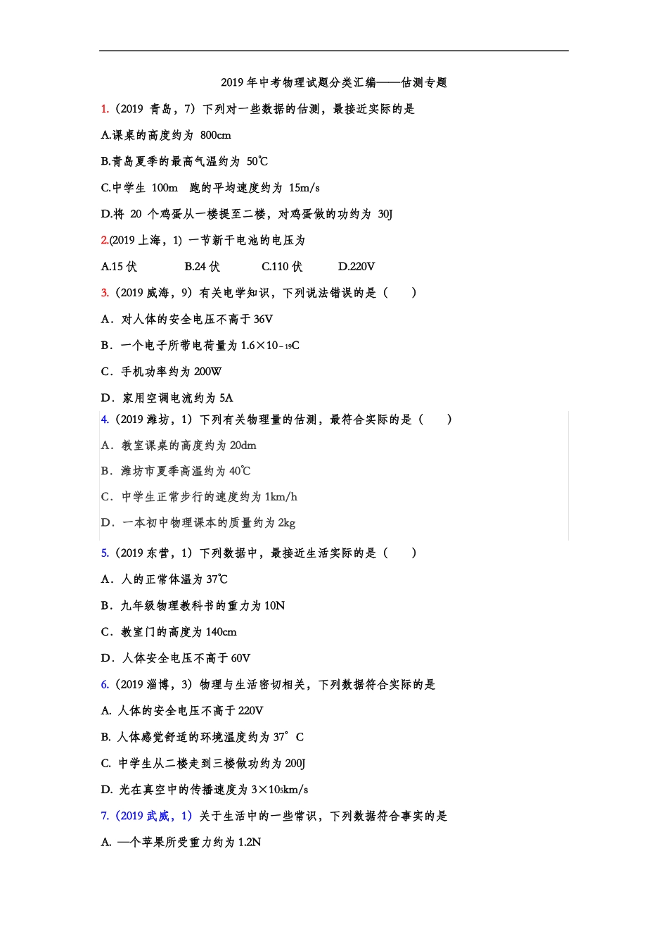 2019年中考物理真题集锦——估测专题版含答案_第1页