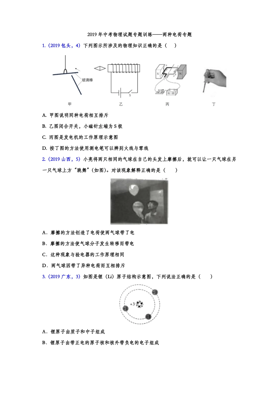 2019年中考物理试题专题训练——两种电荷专题版含答案_第1页