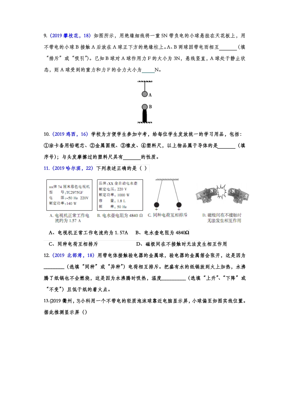 2019年中考物理试题专题训练——两种电荷专题版含答案_第3页