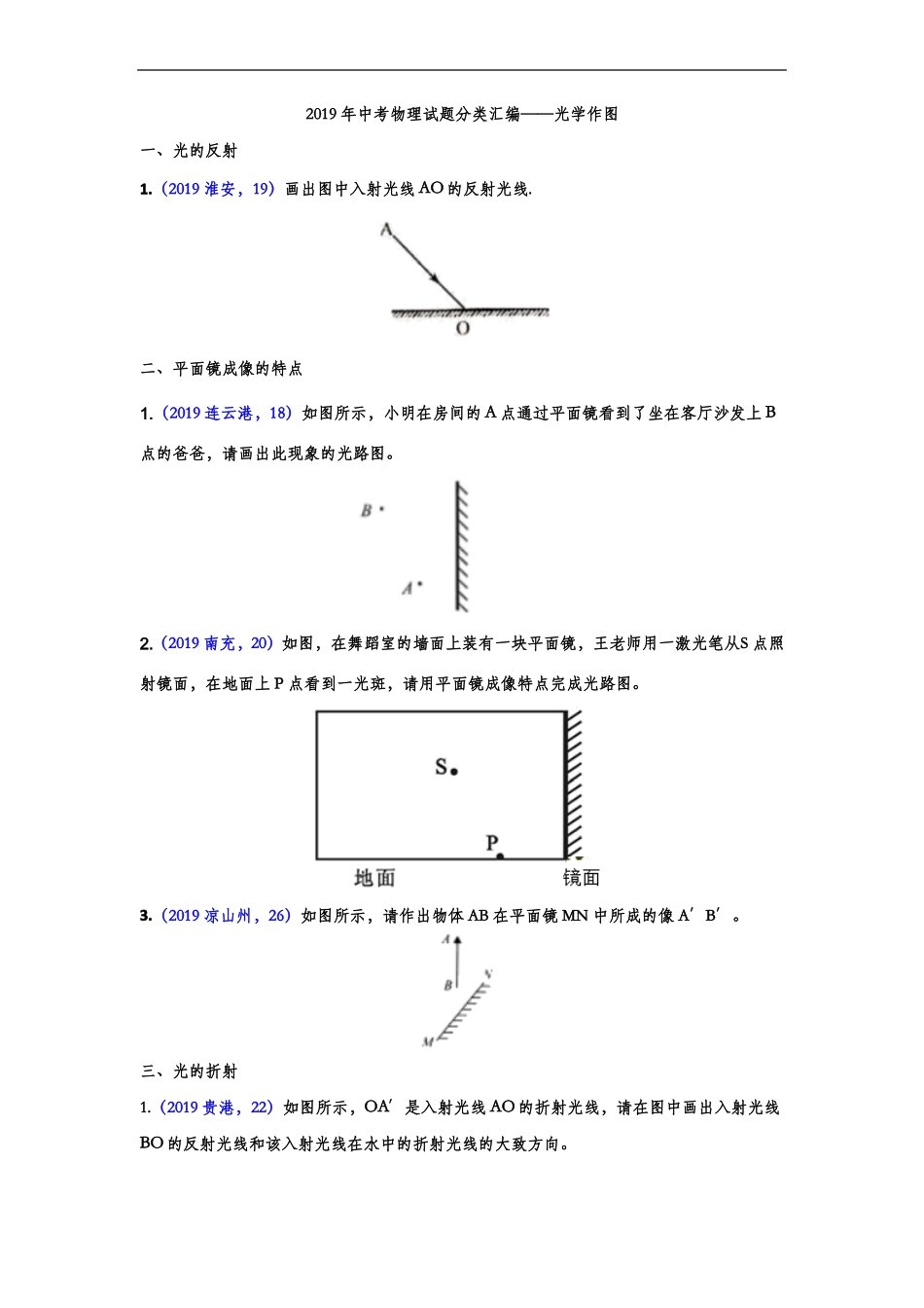 2019年中考物理试题分类练习——光学作图专题2版含答案_第1页