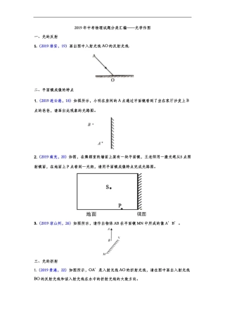 2019年中考物理试题分类练习——光学作图专题2版含答案
