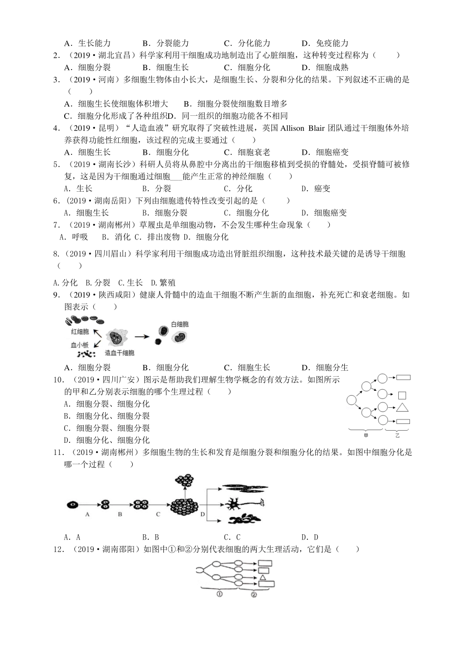 2019年中考生物真题分类：细胞的分裂与分化_第2页