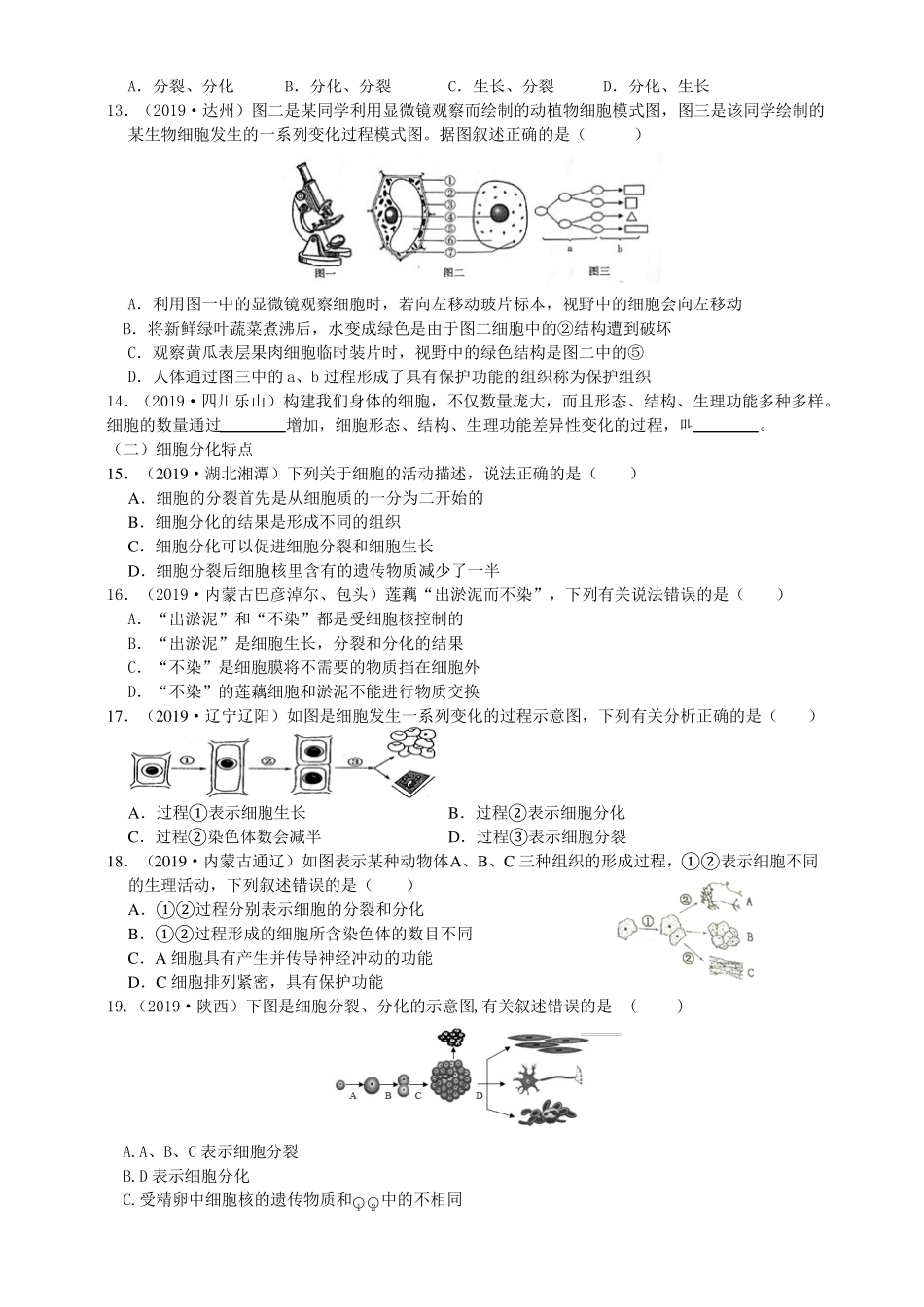 2019年中考生物真题分类：细胞的分裂与分化_第3页