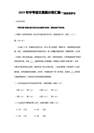 2019年中考语文真题分类汇编---综合性学习