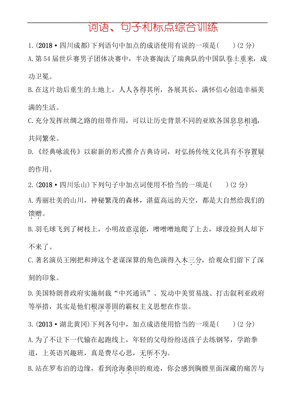 2019年中考语文题型链接专项训练——词语、句子和标点综合训练_第1页