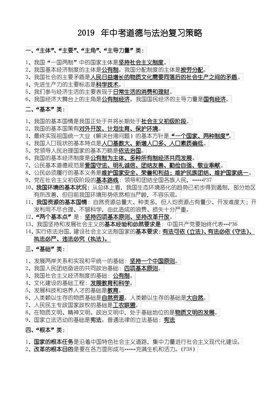 2019年中考道德与法治策略_第1页