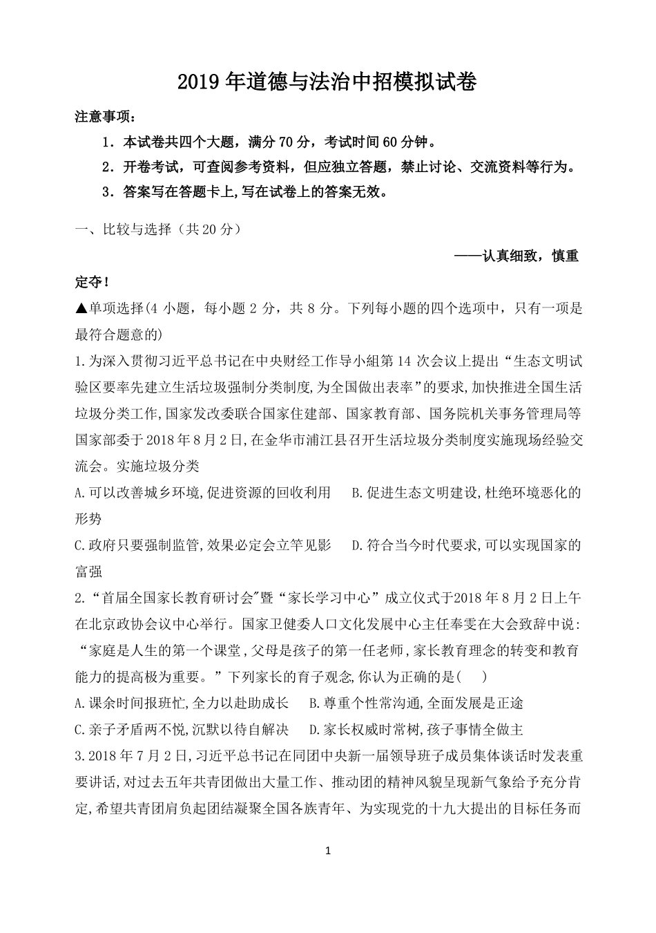 2019年中考道法模拟试卷及答案_第1页