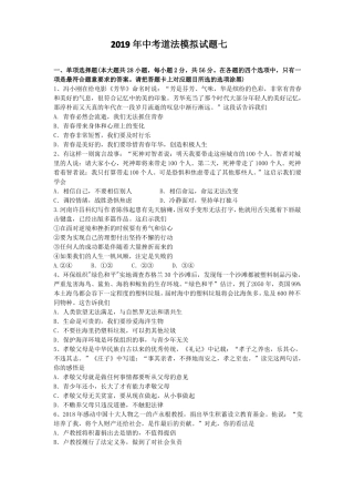 2019年中考道法模拟试题七