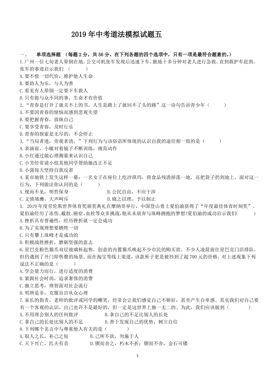 2019年中考道法模拟试题五_第1页