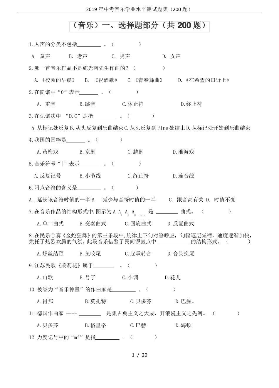 2019年中考音乐学业水平测试题集200题_第1页