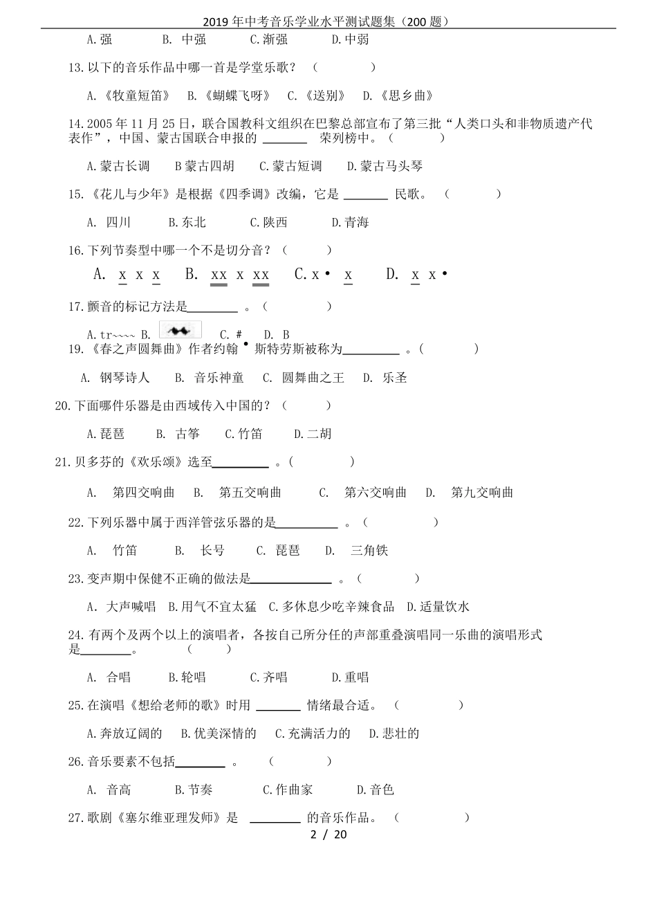 2019年中考音乐学业水平测试题集200题_第2页
