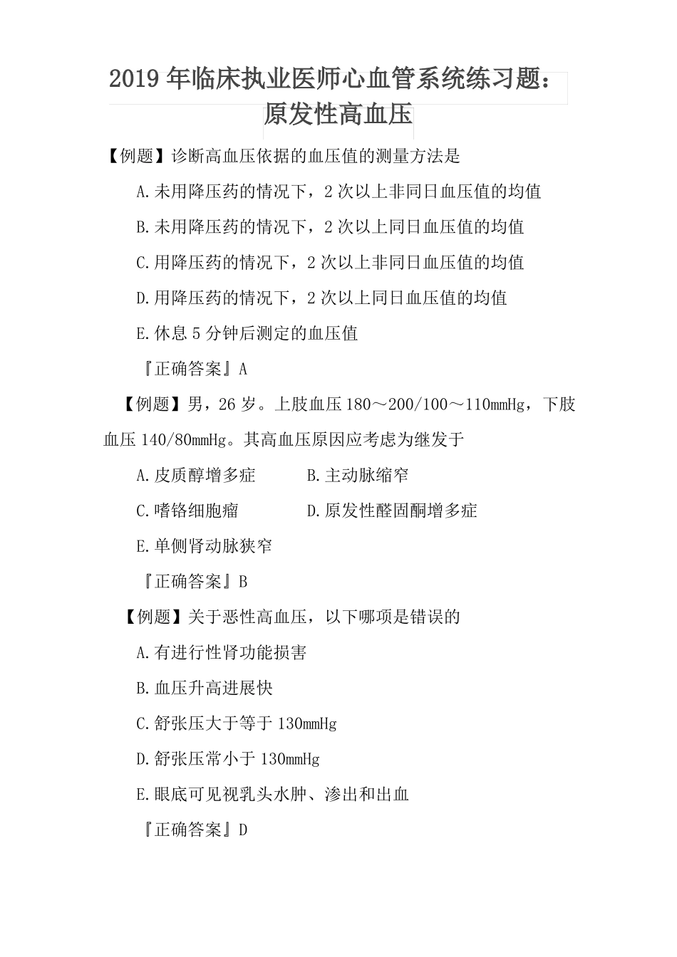 2019年临床执业医师心血管系统练习题：原发性高血压_第1页