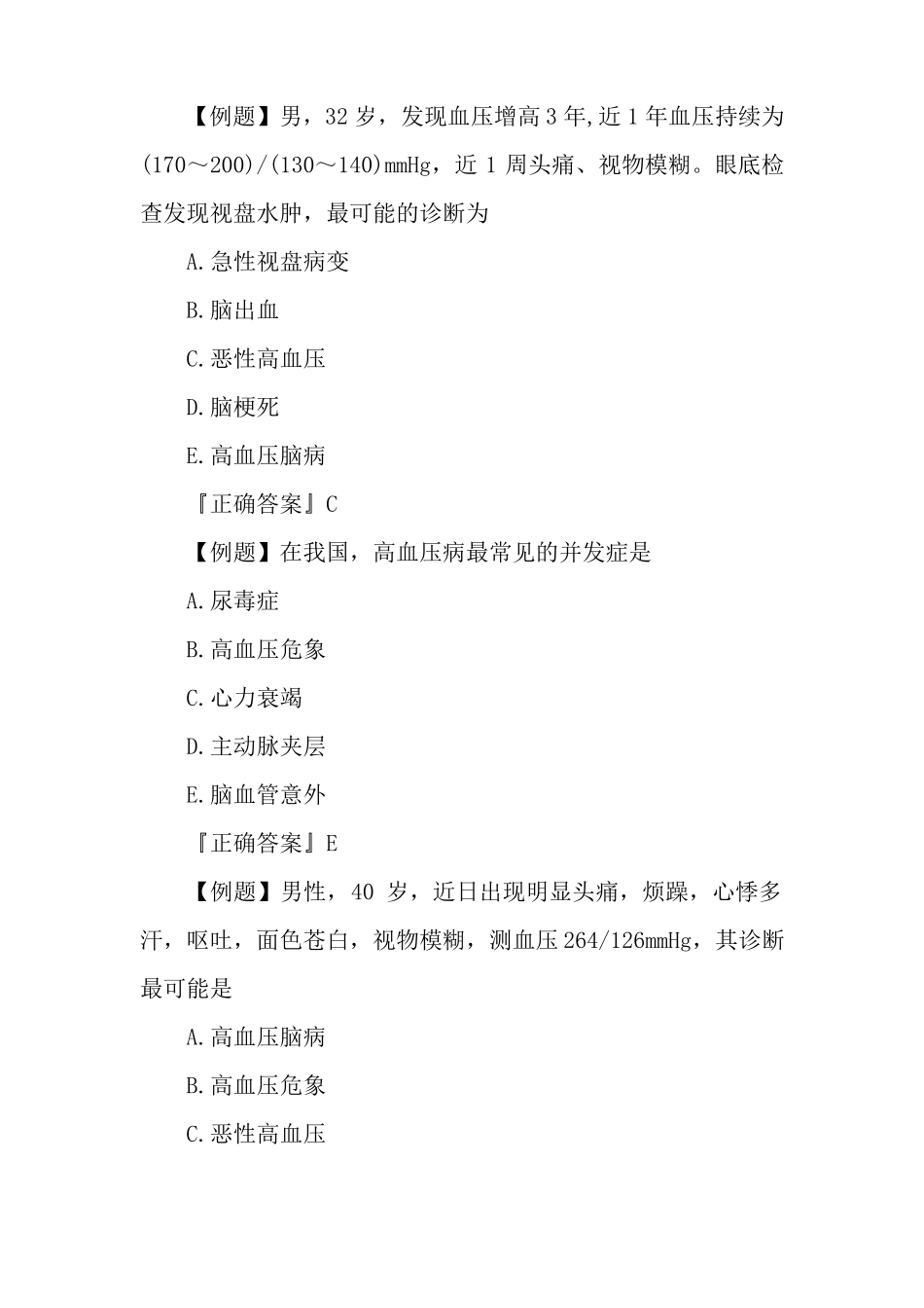 2019年临床执业医师心血管系统练习题：原发性高血压_第2页