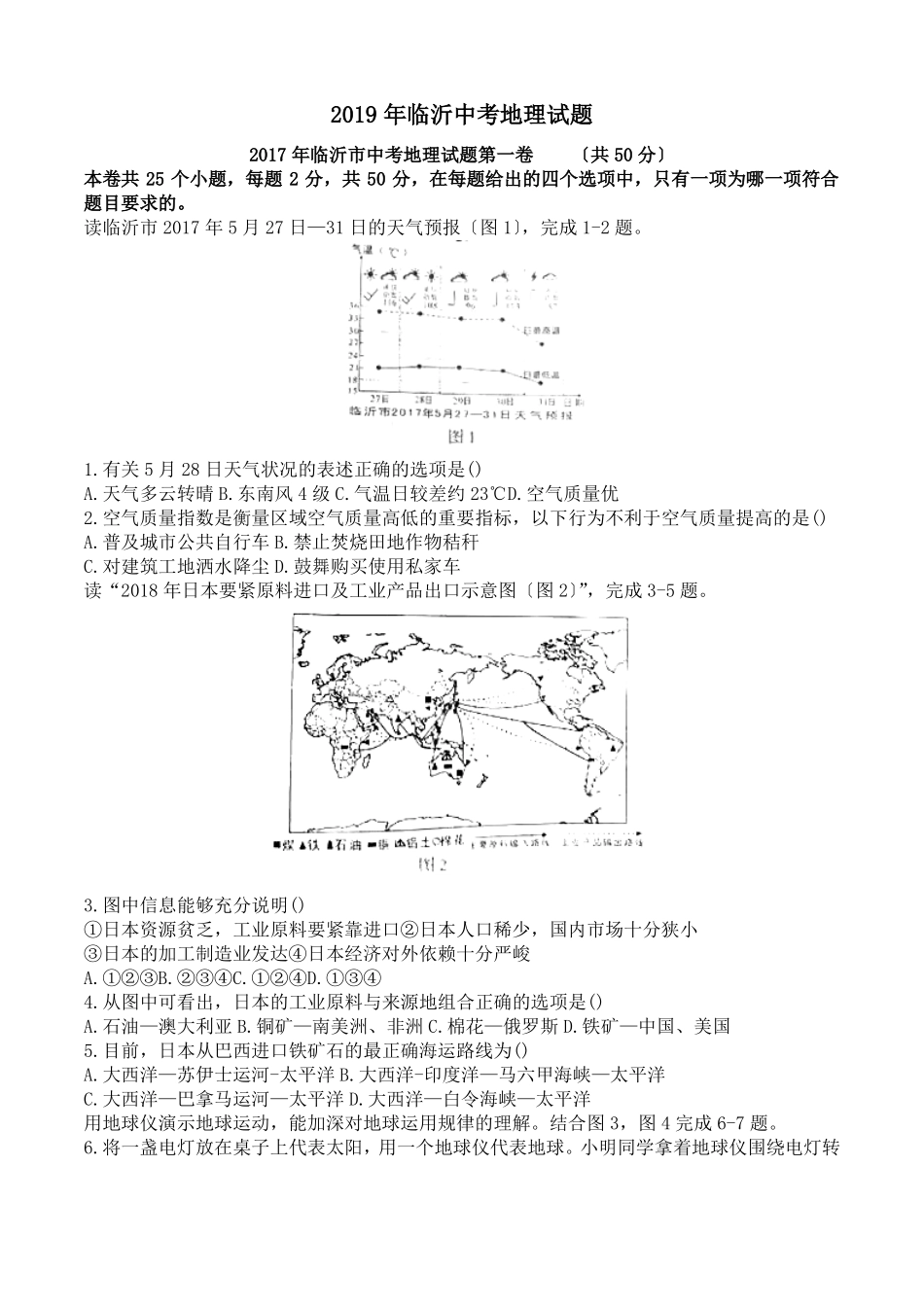 2019年临沂中考地理试题_第1页