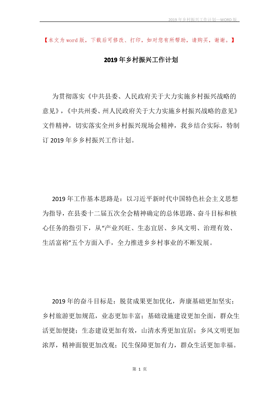 2019年乡村振兴工作计划_第1页