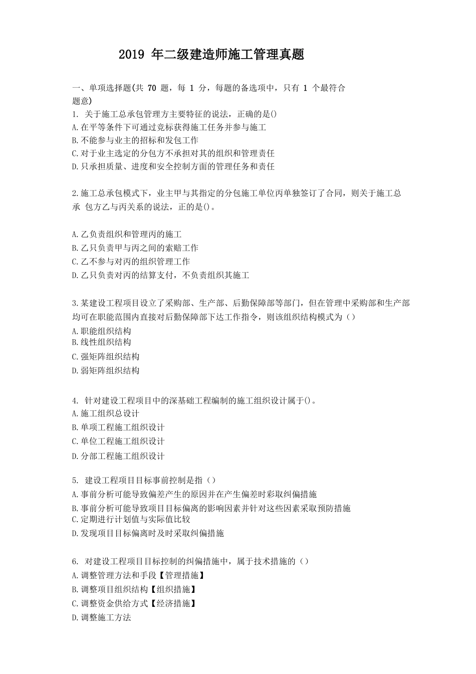 2019年二建施工管理真题不带答案全_第1页