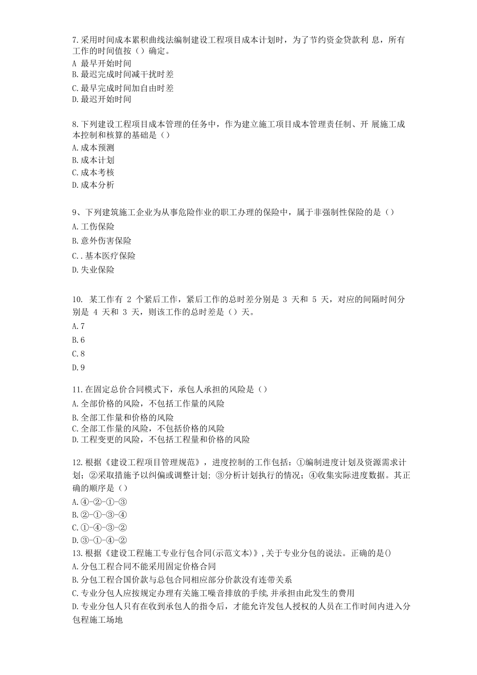 2019年二建施工管理真题不带答案全_第2页