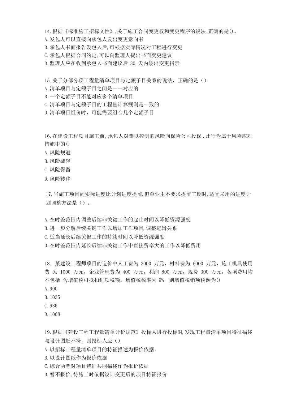 2019年二建施工管理真题不带答案全_第3页
