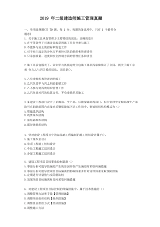 2019年二建施工管理真题不带答案全
