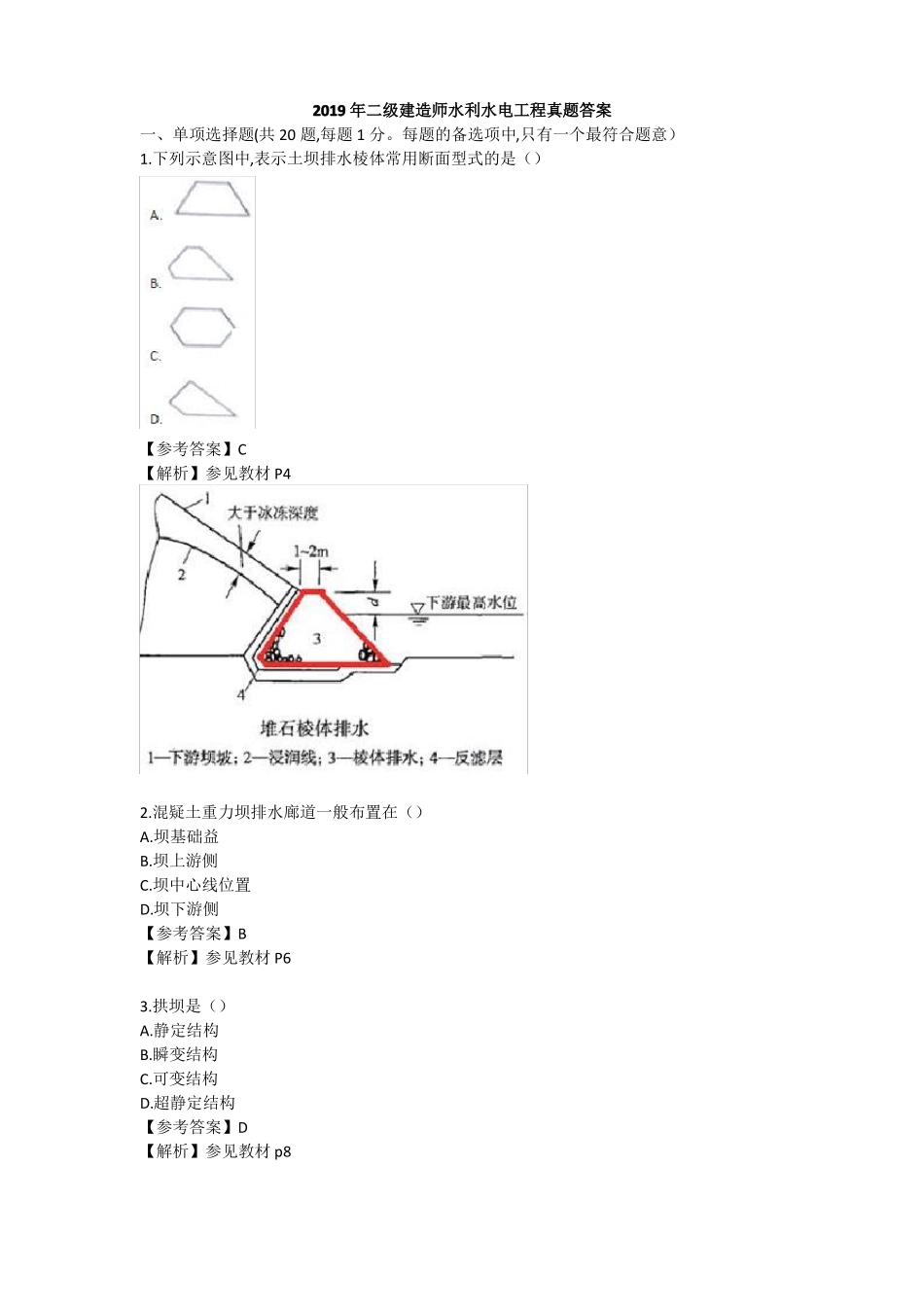 2019年二建水利水电真题及答案_第1页