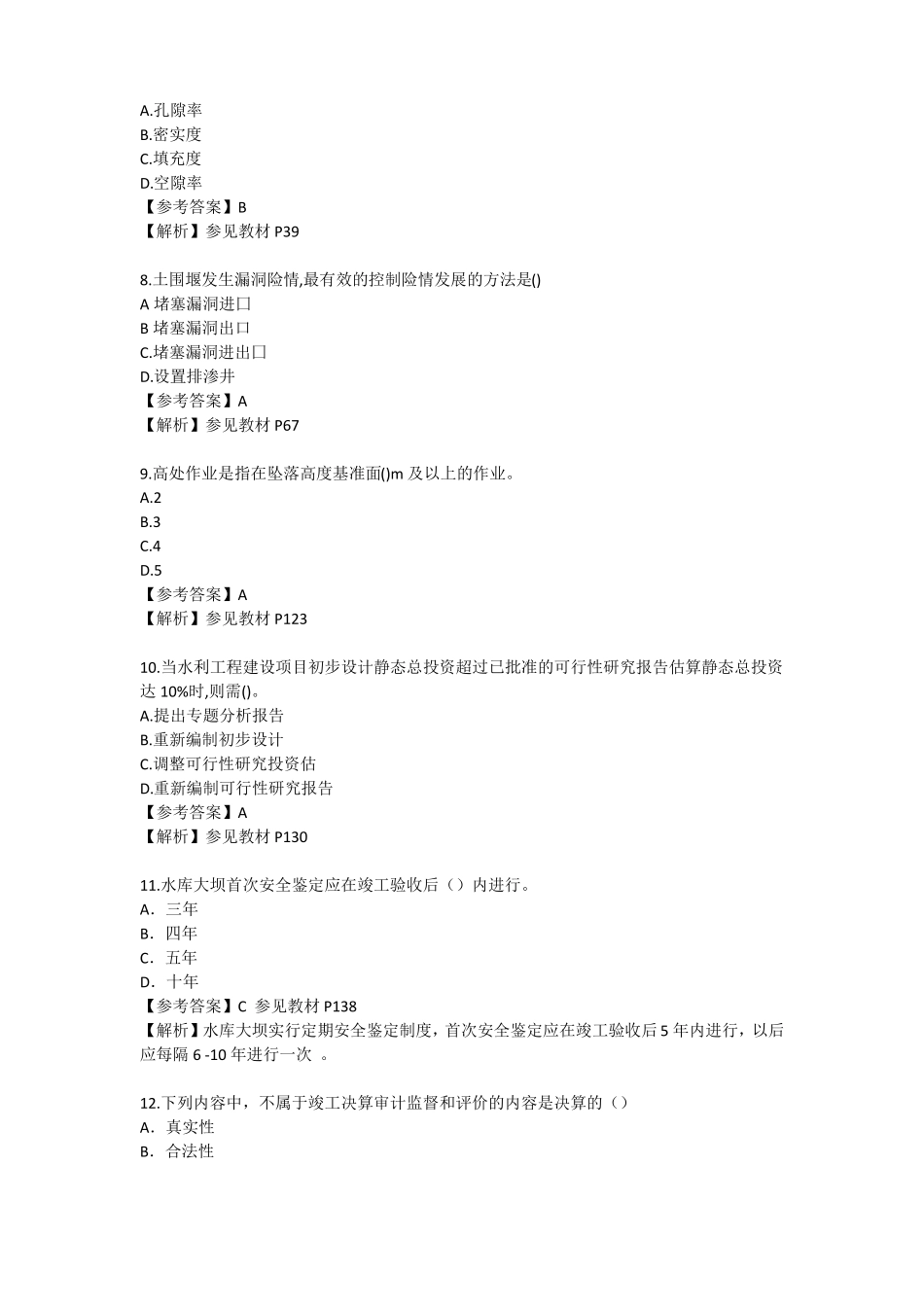 2019年二建水利水电真题及答案_第3页