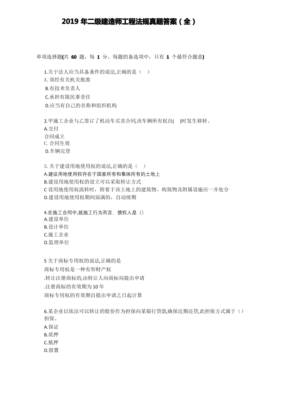 2019年二级建造师工程法规真题不带答案全_第1页