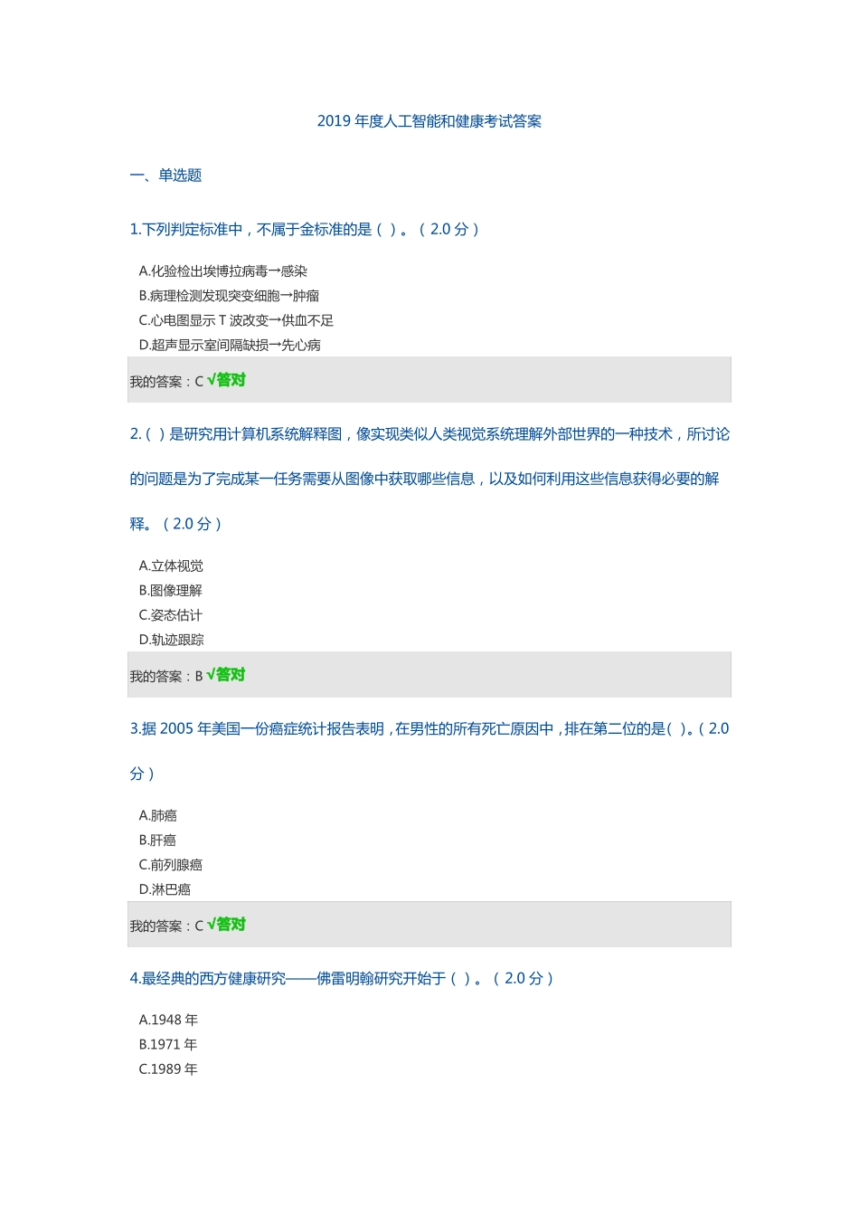 2019年人工智能和健康考试答案_第1页