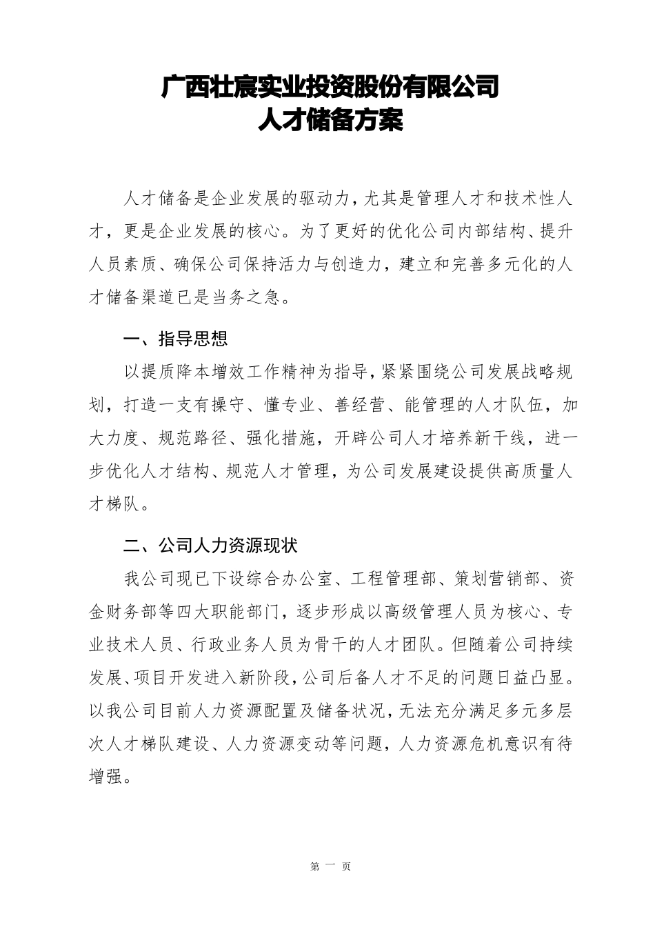 2019年人才储备方案_第1页