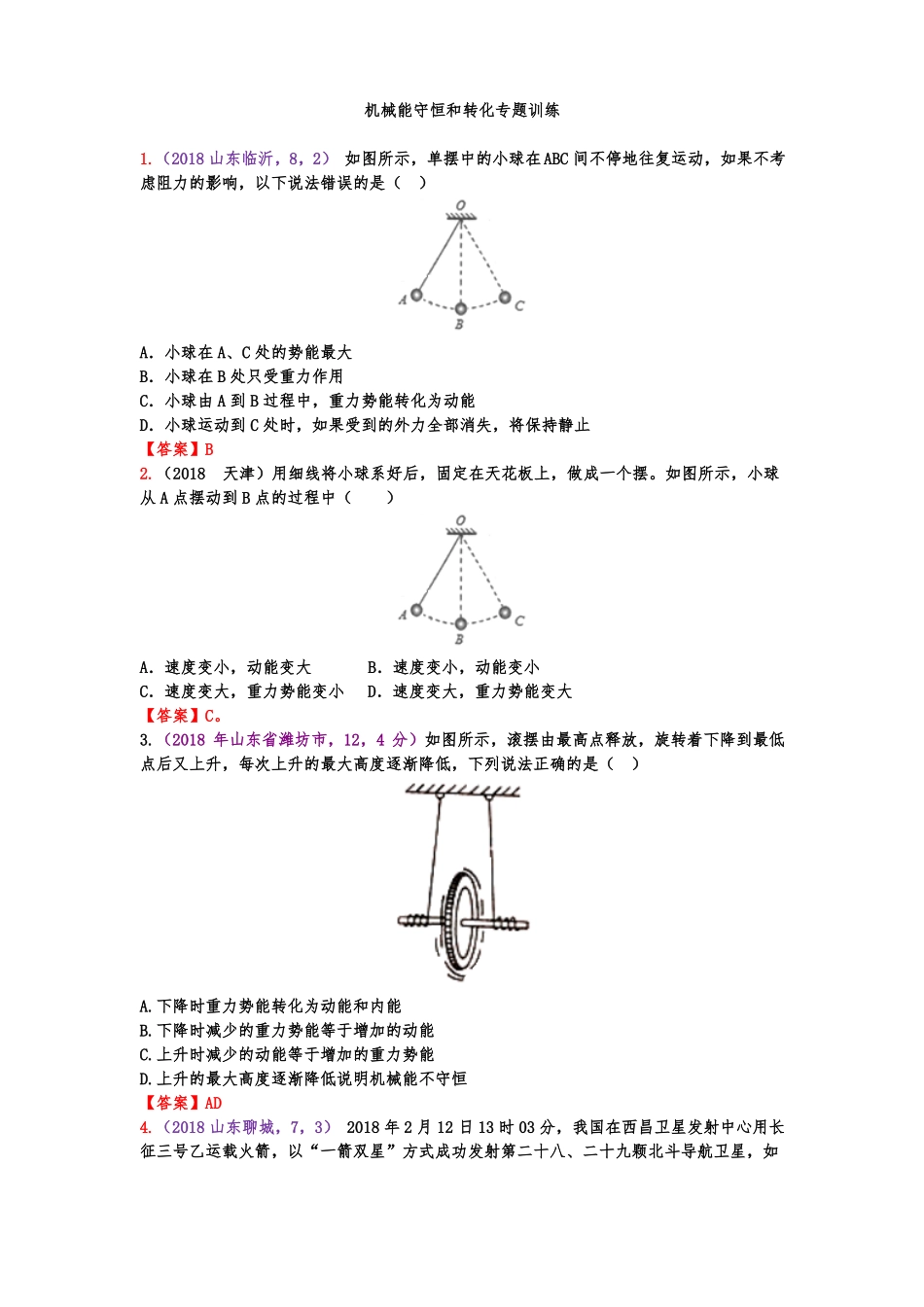 2019年人教版中考物理专题复习--机械能守恒和转化专题训练专题训练答案版_第1页