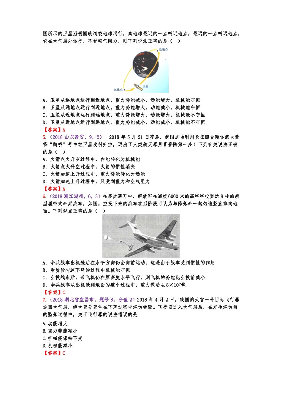 2019年人教版中考物理专题复习--机械能守恒和转化专题训练专题训练答案版_第2页