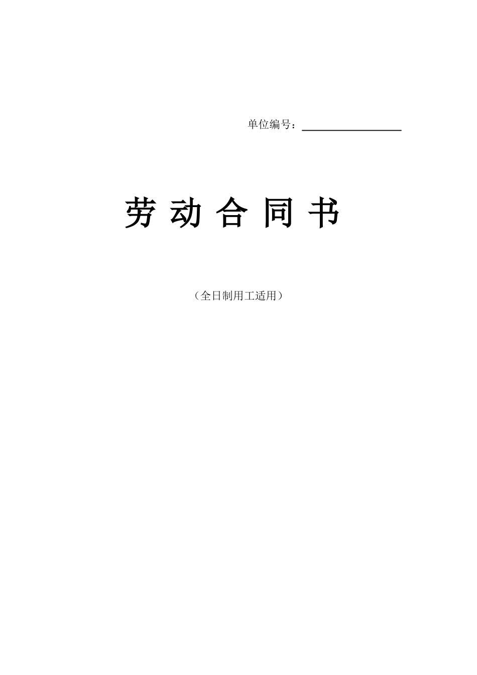 2019年人社局发布全日制劳动合同书_第1页