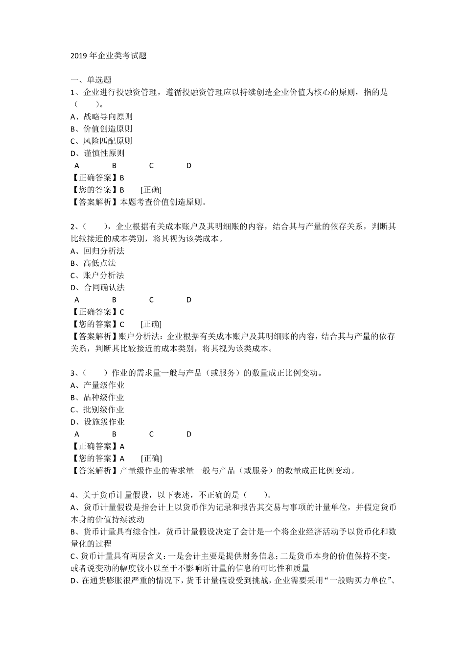 2019年会计继续教育企业类考试题_第1页
