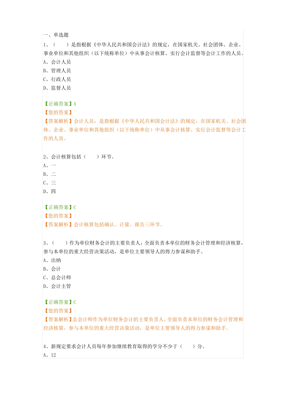 2019年会计继续教育题目及答案_第1页