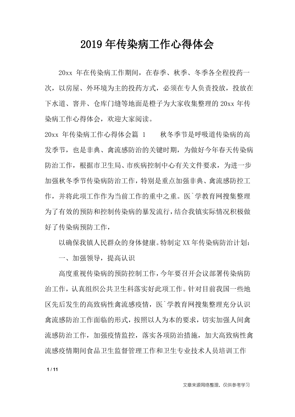 2019年传染病工作心得体会_心得体会_第1页