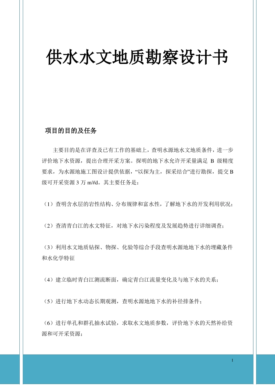 2019年供水水文地质勘察设计书_第1页