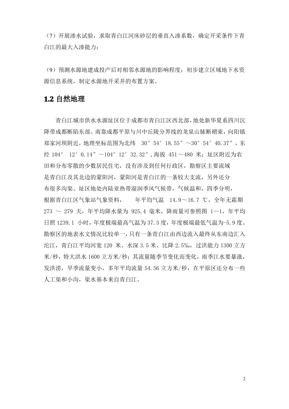 2019年供水水文地质勘察设计书_第2页