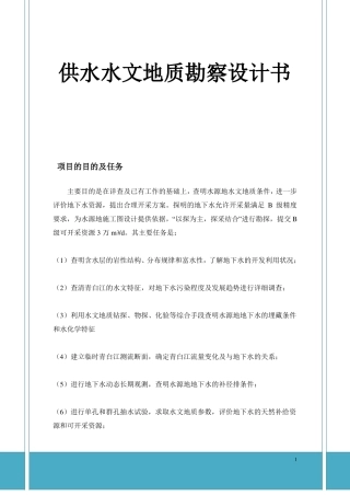 2019年供水水文地质勘察设计书