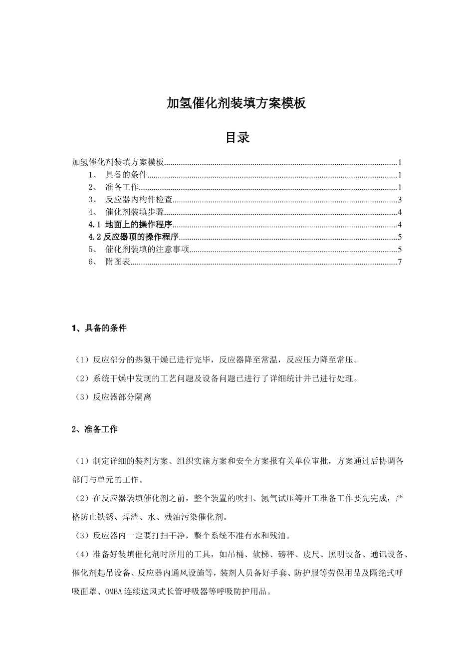 2019年催化剂装填方案标准模板_第1页