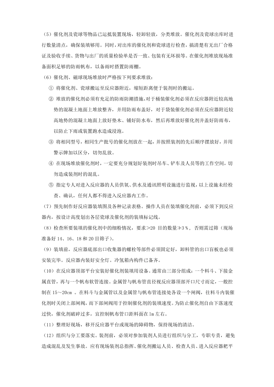 2019年催化剂装填方案标准模板_第2页