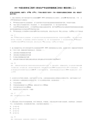 2019年全国中级注册安全工程师职业资格考试安全生产专业实务建筑施工安全模拟卷及答案2