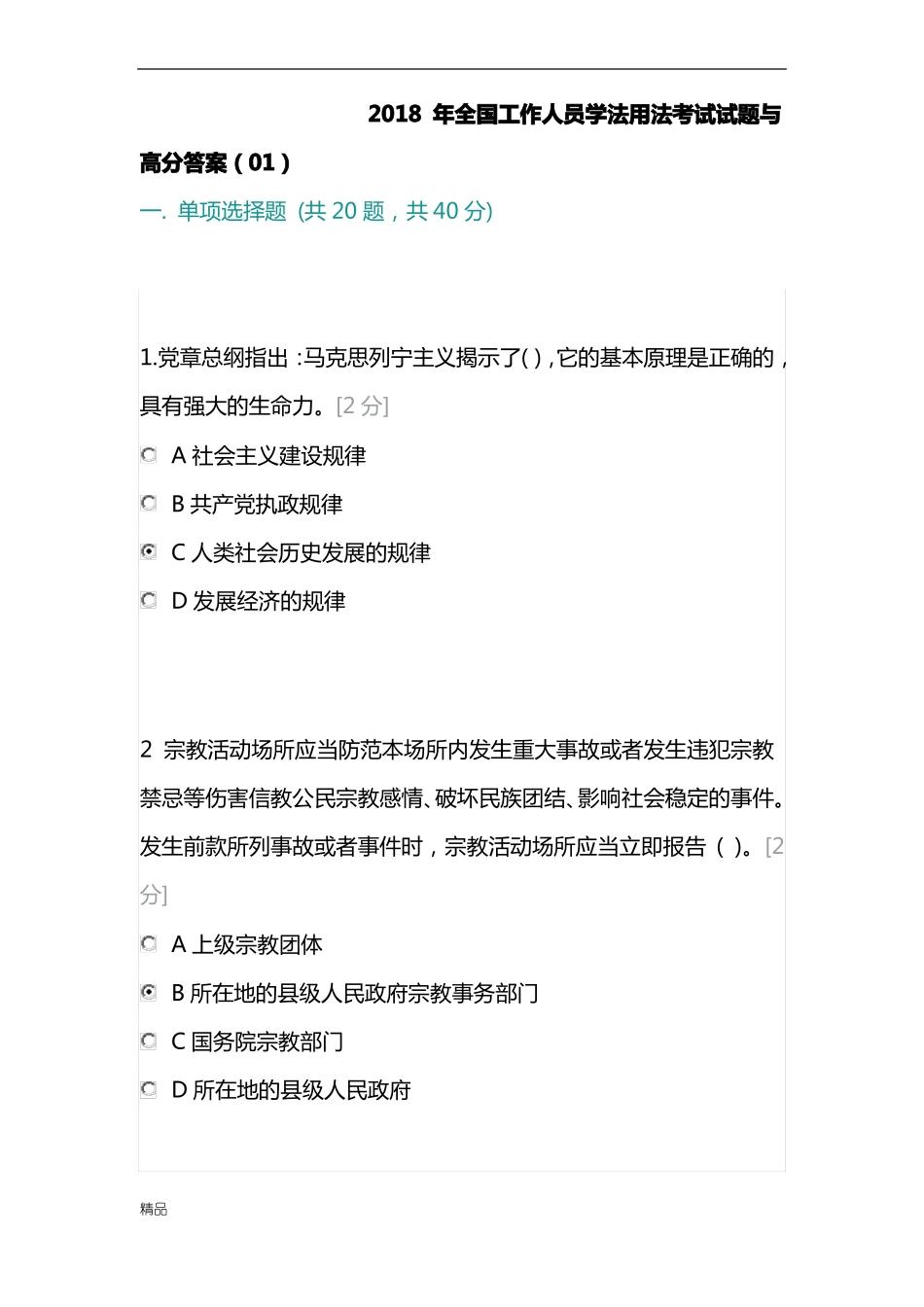 2019年全国工作人员学法用法考试试题与高分答案全-精选_第1页